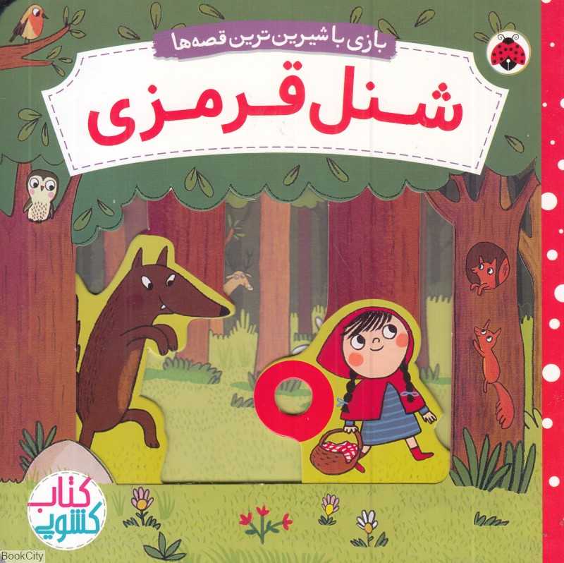 شنل قرمزی (بازی با شیرین‌ترین قصه‌ها) (کتاب کشویی)