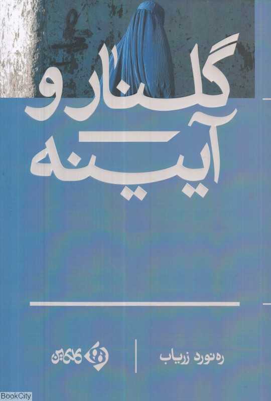 گلنار و آیینه (ادبیات افغانستان 1)