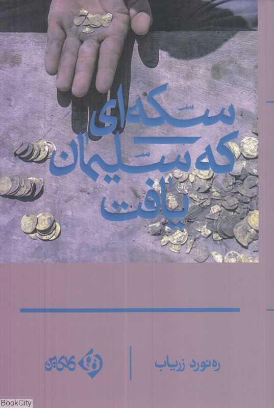 سکه‌ای که سلیمان یافت (ادبیات افغانستان 3)