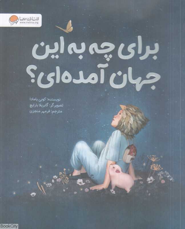 برای چه به این جهان آمدهای (تصویرگر گابریلا بارایچ)