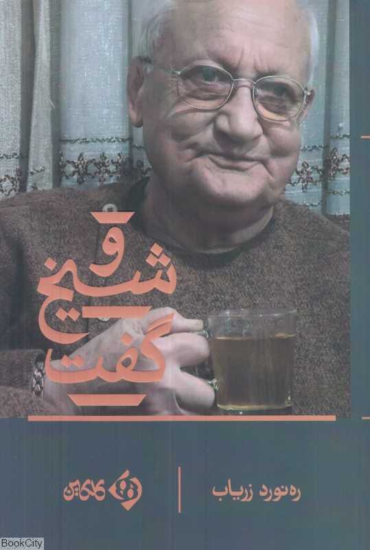 و شیخ گفت (ادبیات افغانستان 5)