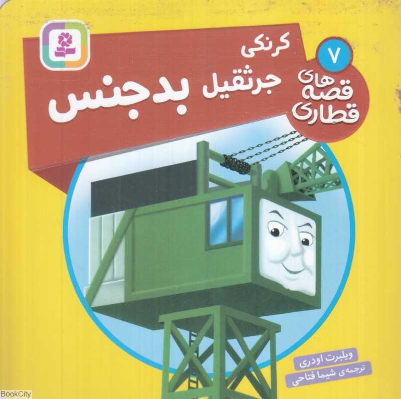 کرنکی جرثقیل بدجنس (قصه‌های قطاری 7) - 0