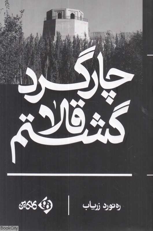 چارگرد قلا گشتم (ادبیات افغانستان 2)