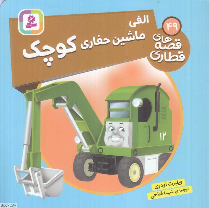 الفی ماشین حفاری کوچک (قصه‌های قطاری 49)