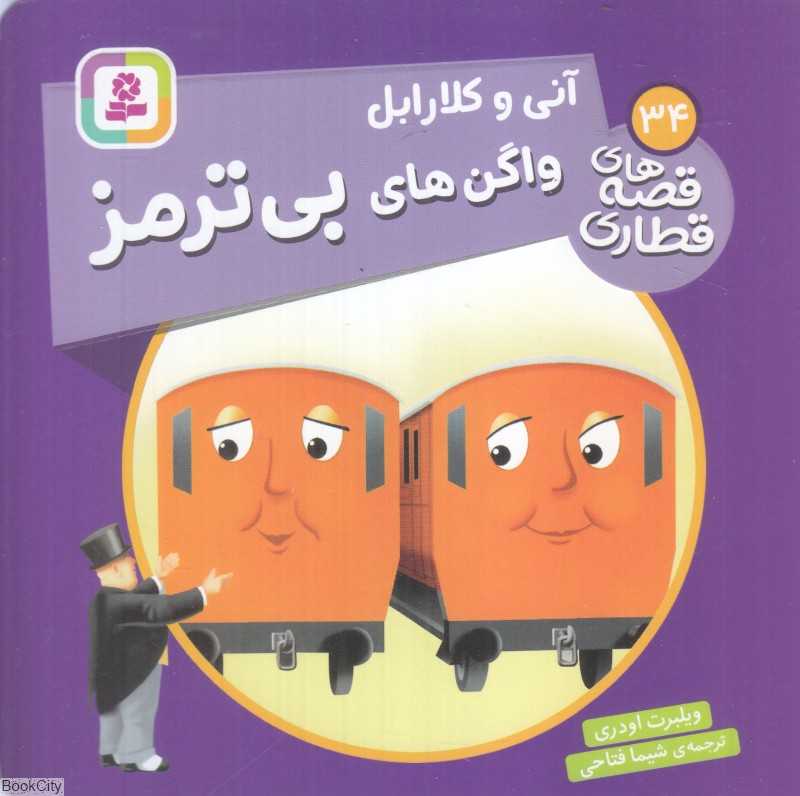 آنی و کلارابل واگن‌های بی‌ترمز (قصه‌های قطاری 34)