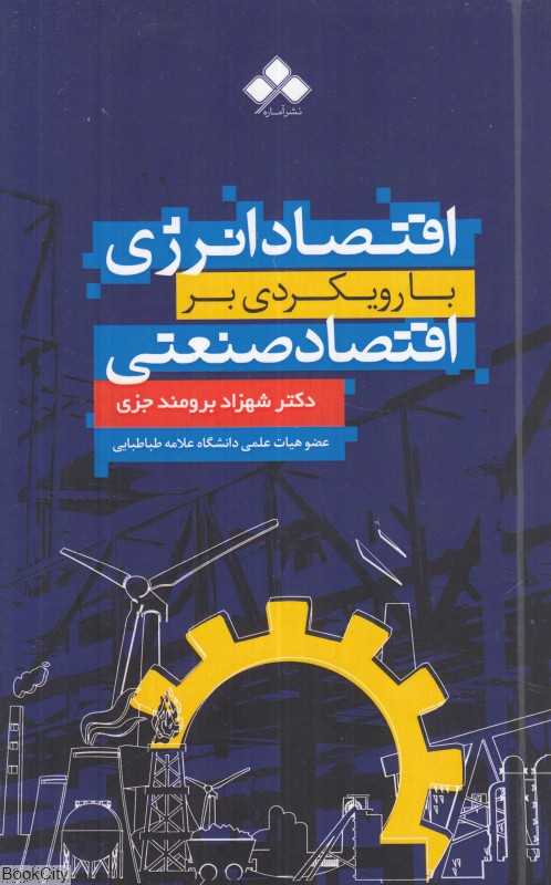 اقتصاد انرژی با رویکردی بر اقتصاد صنعتی (سازمان صنعتی)
