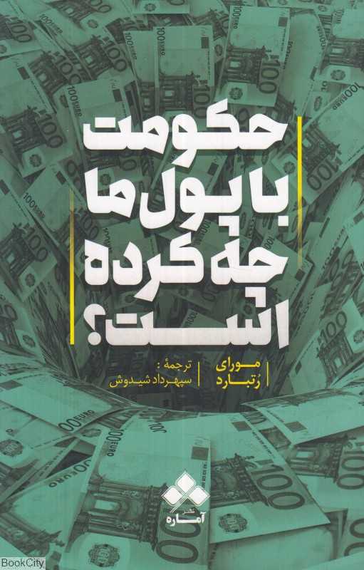 حکومت با پول ما چه کرده است