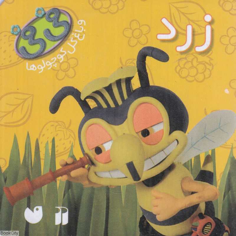 زرد (فی‌فی و باغ گل کوچولوها)