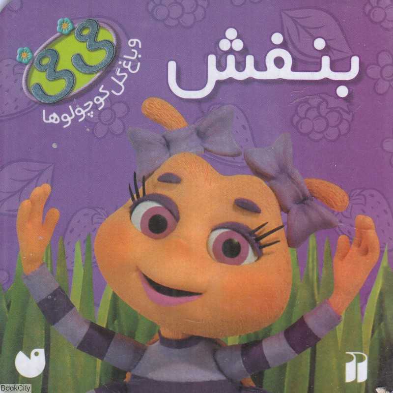 بنفش (فی‌فی و باغ گل کوچولوها)