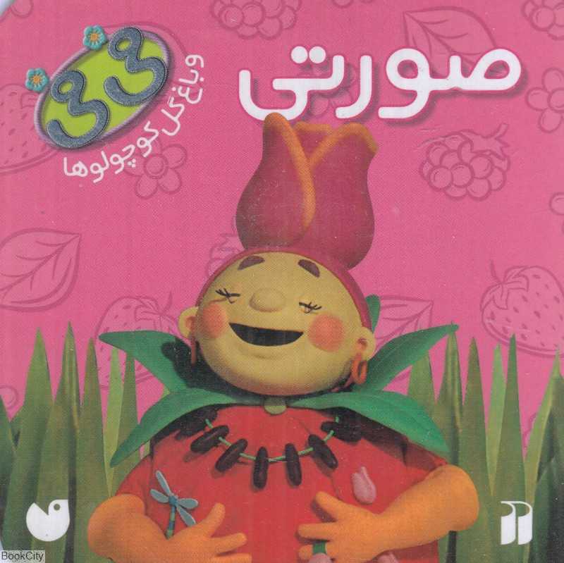 صورتی (فی‌فی و باغ گل کوچولوها)