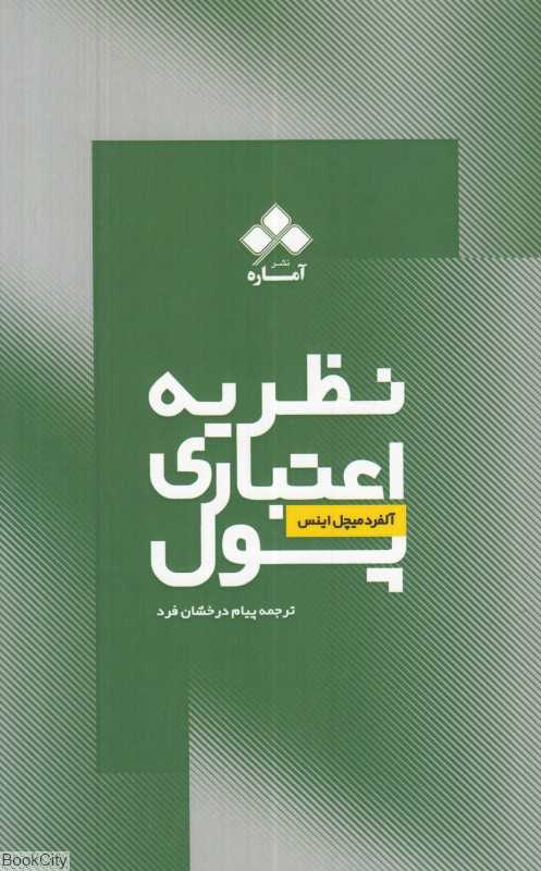 نظریه اعتباری پول