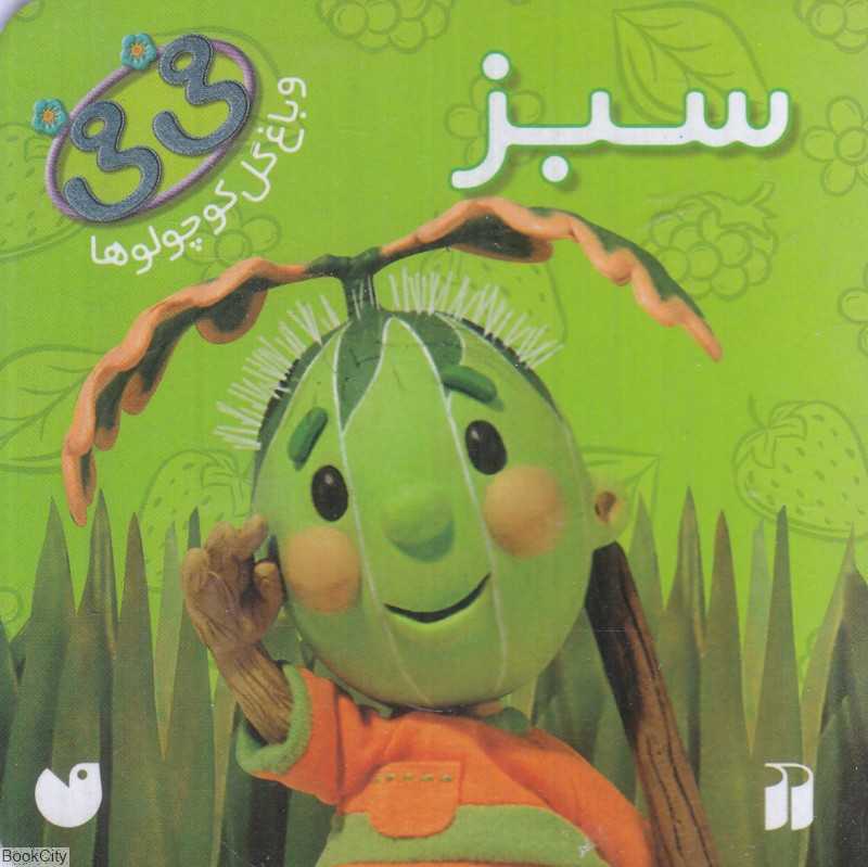 سبز (فی‌فی و باغ گل کوچولوها)