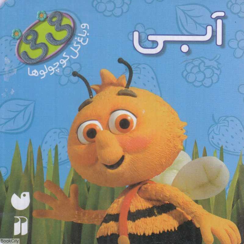 آبی (فی‌فی و باغ گل کوچولوها)
