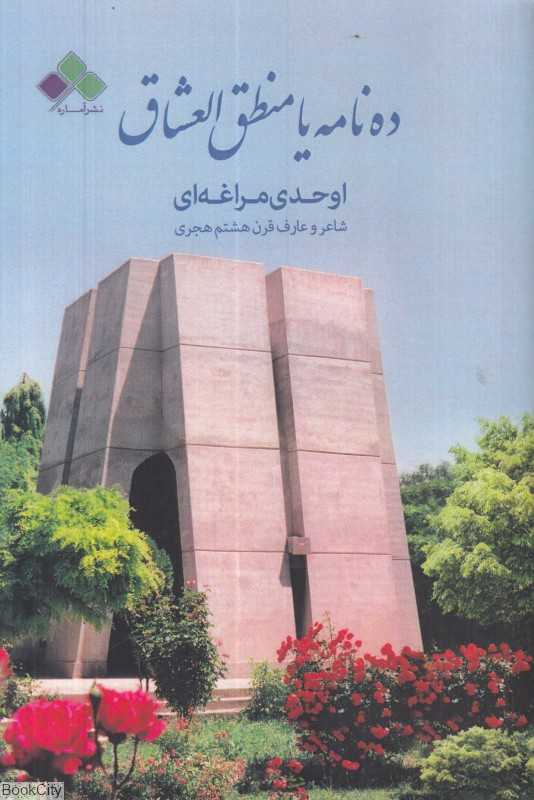 ده نامه یا منطق‌العشاق