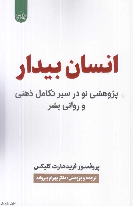 انسان بیدار (پژوهشی نو در سیر تکامل ذهنی و روانی بشر)