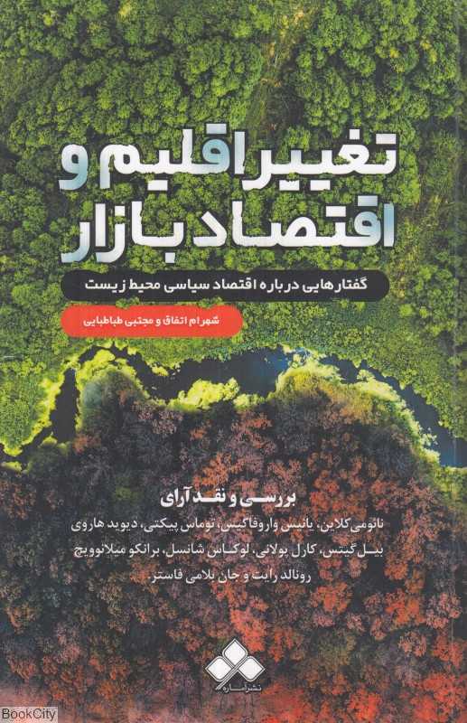 تغییر اقلیم و اقتصاد بازار (گفتارهایی درباره اقتصاد سیاسی محیط زیست)