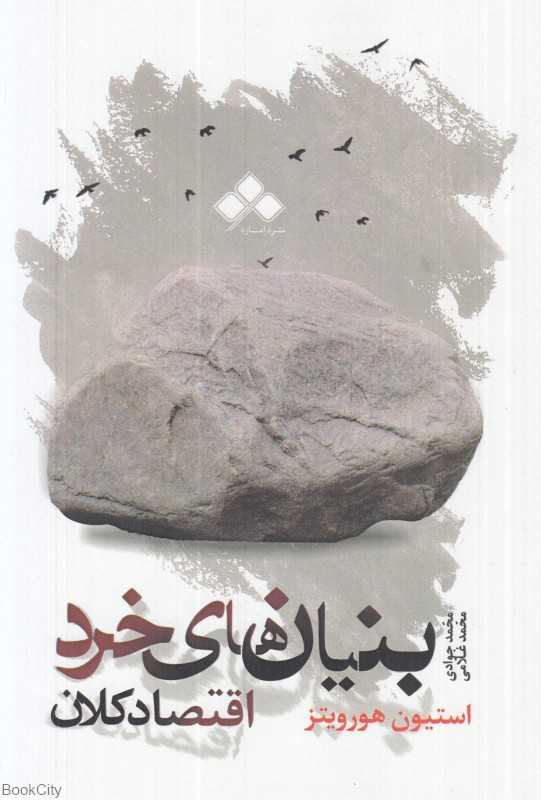 بنیان‌های خرد و اقتصاد کلان از دیدگاه مکتب اتریشی اقتصاد - 0