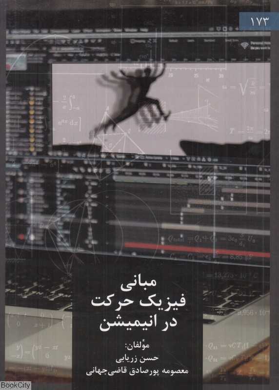 مبانی فیزیک حرکت در انیمیشن