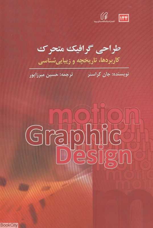 طراحی گرافیک متحرک (کاربردها تاریخچه و زیبایی‌شناسی)