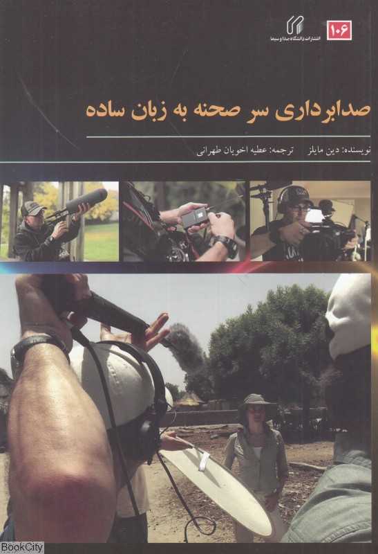 صدابرداری سر صحنه به زبان ساده