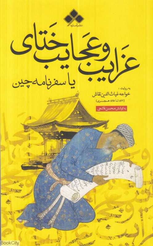 غرایب و عجایب ختای یا سفرنامه چین