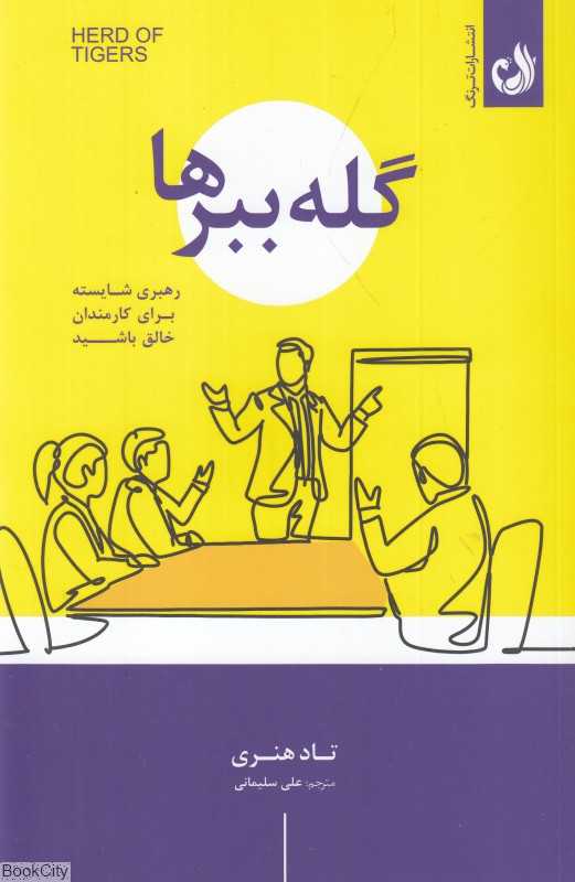 گله ببرها (رهبری شایسته برای کارمندان خلاق باشید)