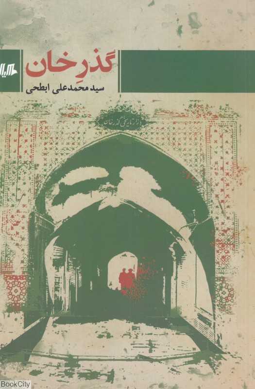 گذر خان