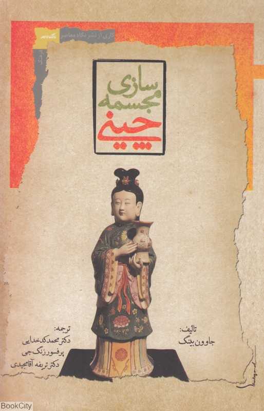 مجسمه‌سازی چینی