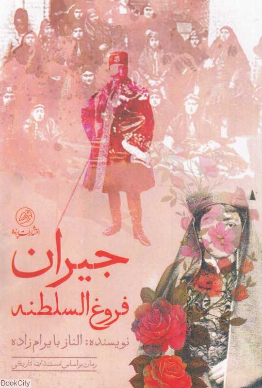 جیران فروغ‌السلطنه