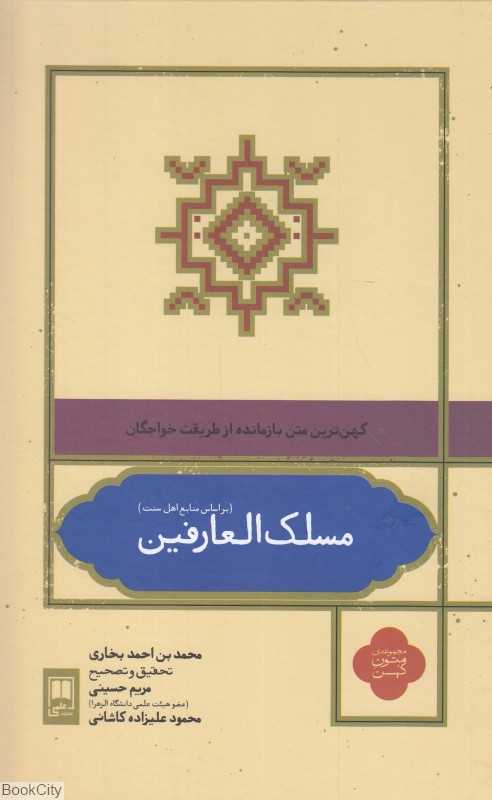 مسلک‌العارفین (کهن‌ترین متن بازمانده از طریقت خواجگان) (بر اساس منابع اهل سنت) (مجموعه متون کهن)
