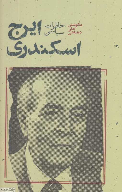 خاطرات سیاسی ایرج اسکندری