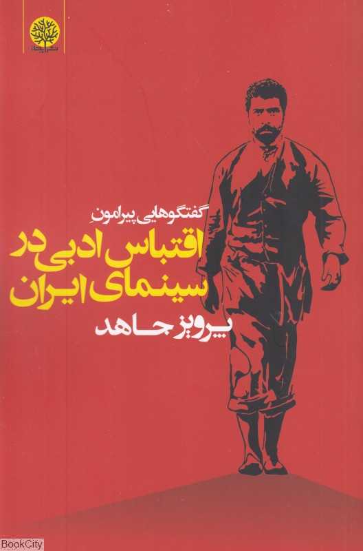 گفتگوهایی پیرامون اقتباس ادبی در سینمای ایران