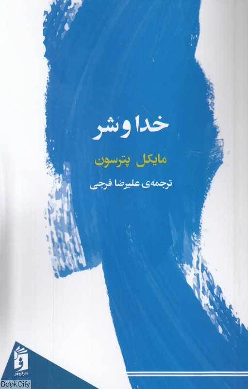 خدا و شر (فرمهر)