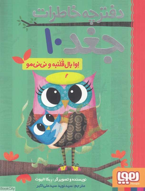 دفترچه خاطرات جغد 10 (اوا بال قلنبه و نی‌نی‌مو)