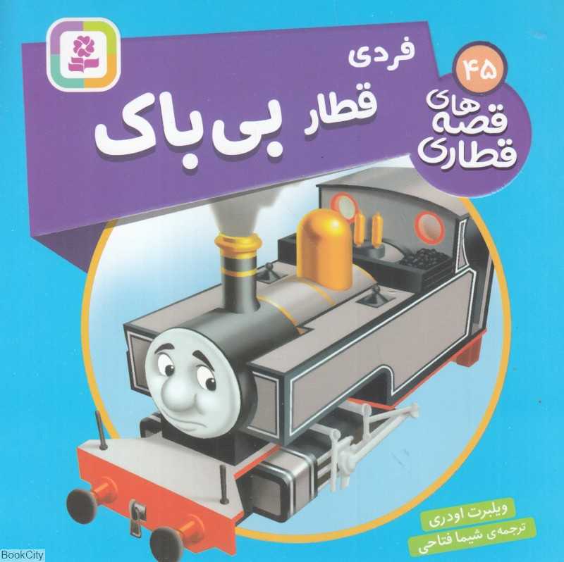 فردی قطار بی‌باک (قصه‌های قطاری 45)