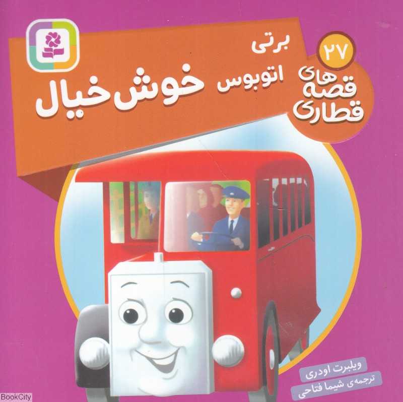 برتی اتوبوس خوش‌خیال (قصه‌های قطاری 27)