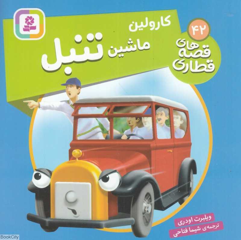 کارولین ماشین تنبل (قصه‌های قطاری 42)