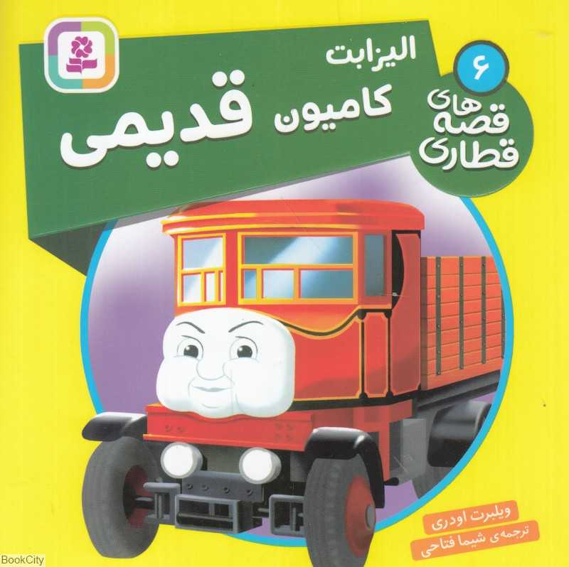 الیزابت کامیون قدیمی (قصه‌های قطاری 6)