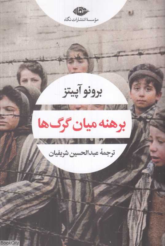 برهنه میان گرگ‌ها