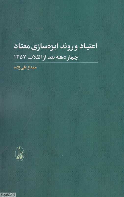 اعتیاد و روند ابژه‌سازی معتاد (چهار دهه بعد از انقلاب 1357)