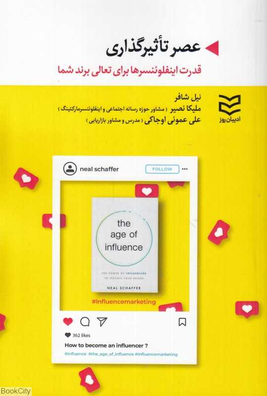 عصر تاثیر گذاری (قدرت اینفلوئنسرها برای تعالی برند شما)