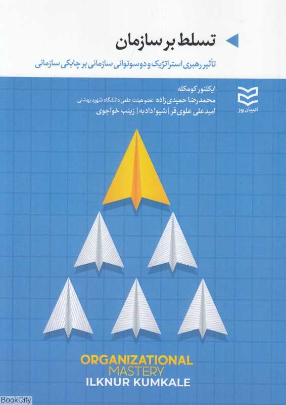 تسلط بر سازمان (تاثیر رهبری استراتژیک و دوسوتوانی سازمانی بر چابکی سازمانی)