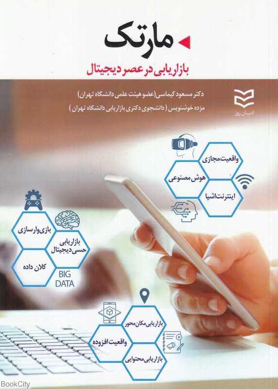 مارتک (بازاریابی در عصر دیجیتال)