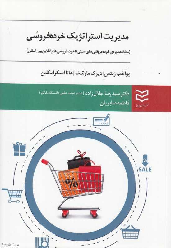مدیریت استراتژیک خرده‌فروشی (مورد مطالعه خرده‌فروشی‌های سنتی تا خرده‌فروشی‌های آنلاین بین‌المللی)
