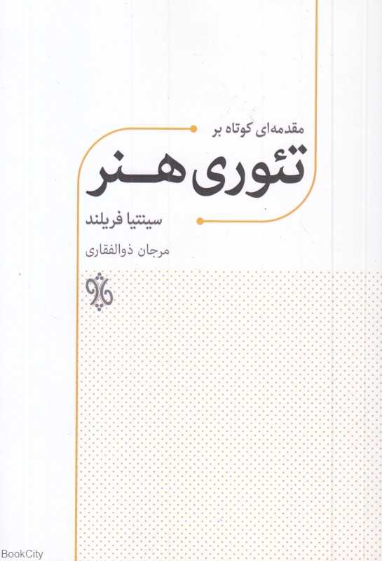 مقدمه‌ای کوتاه بر تئوری هنر
