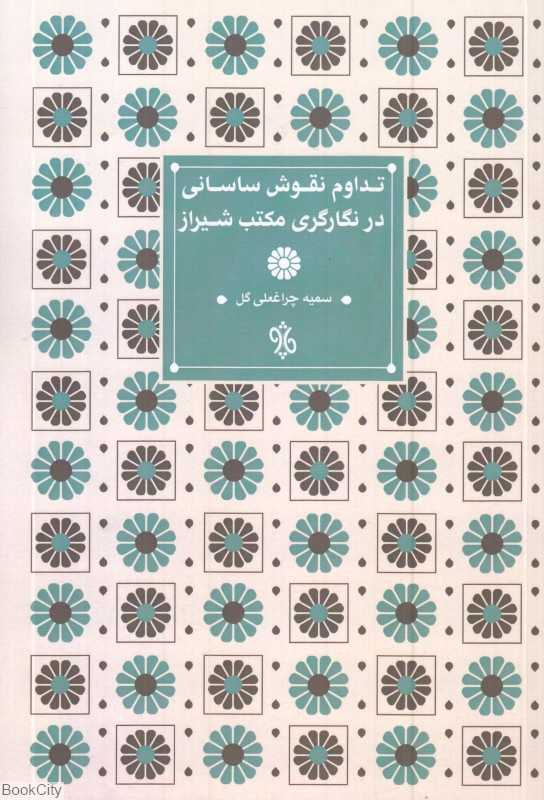 تداوم نقوش ساسانی در نگارگری مکتب شیراز