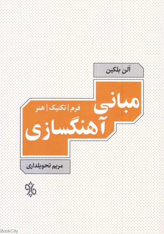 مبانی آهنگسازی (چاو)