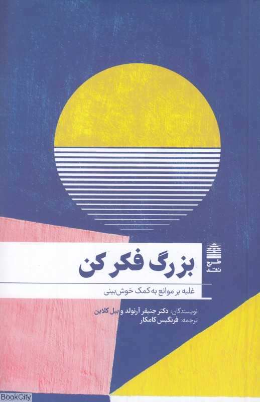 بزرگ فکر کن (غلبه بر موانع به کمک خوش‌بینی)
