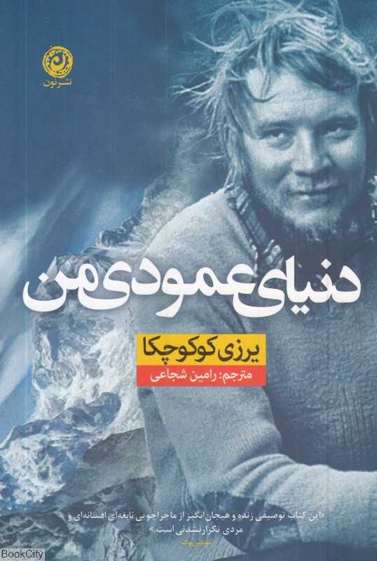 دنیای عمودی من
