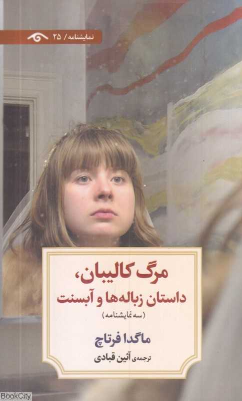 مرگ کالیبان داستان زبانه‌ها و آبسنت (سه نمایشنامه)